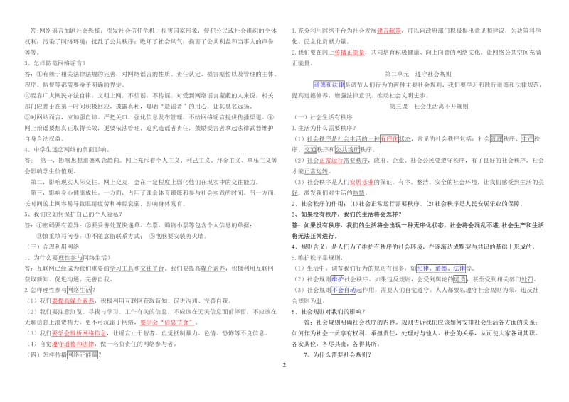 人教版八年级上册道德与法治知识点_第2页