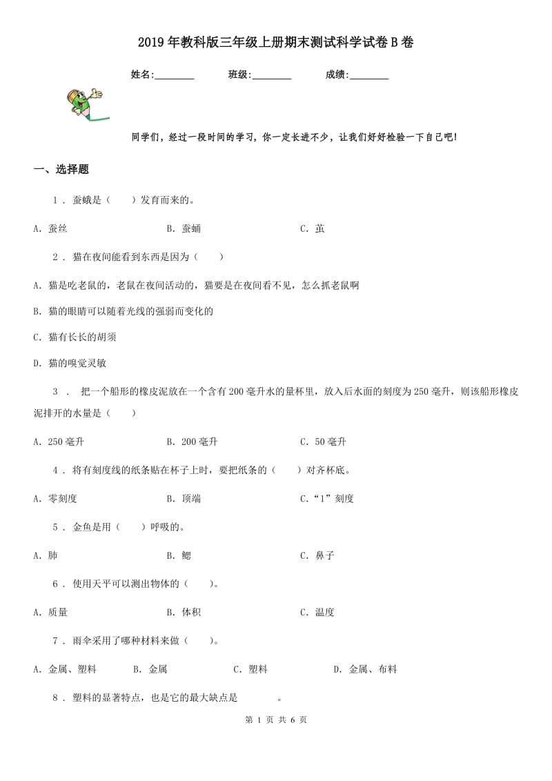 2019年教科版三年级上册期末测试科学试卷B卷精编_第1页