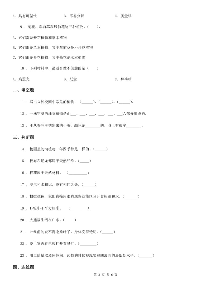 2019年教科版三年级上册期末测试科学试卷B卷精编_第2页