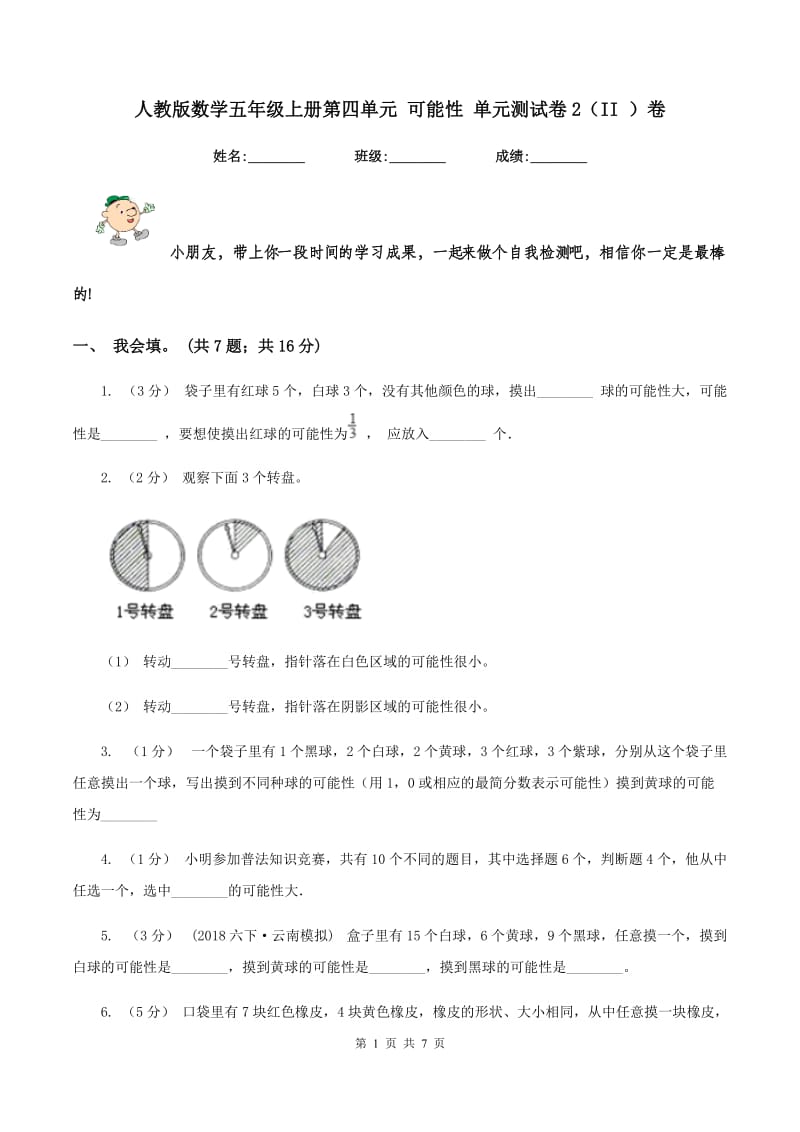 人教版数学五年级上册第四单元 可能性 单元测试卷2（II ）卷_第1页