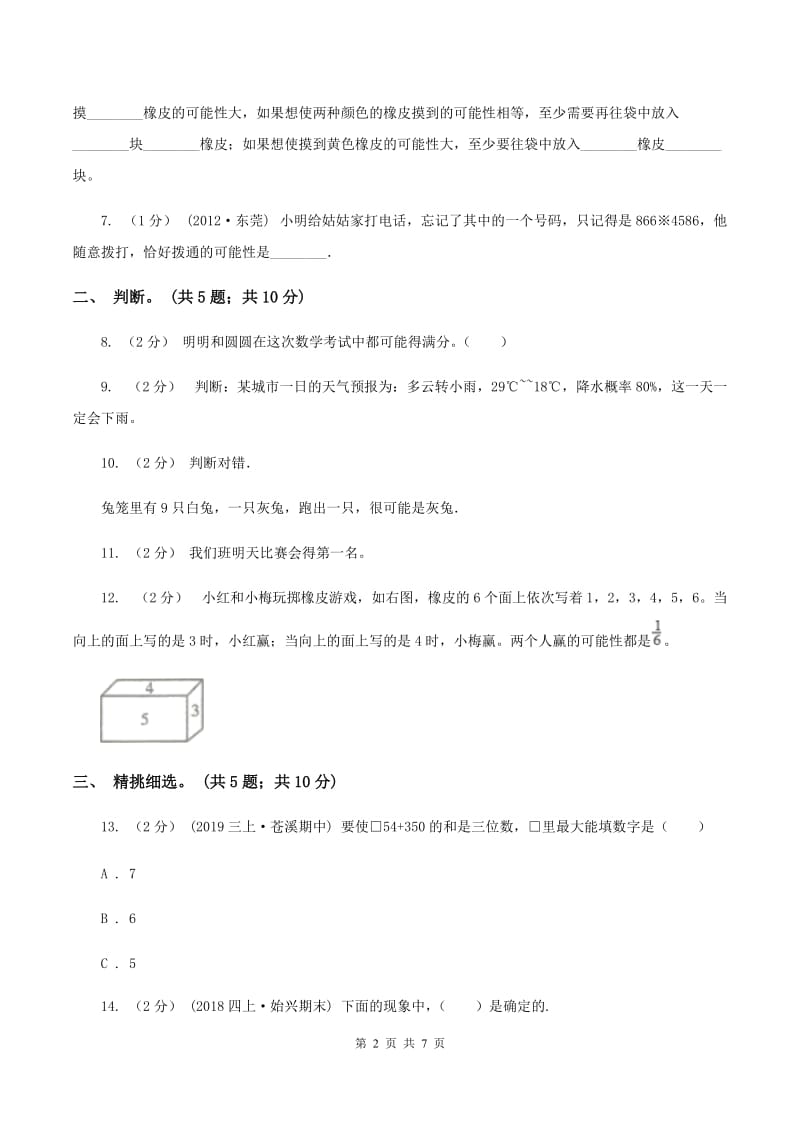 人教版数学五年级上册第四单元 可能性 单元测试卷2（II ）卷_第2页