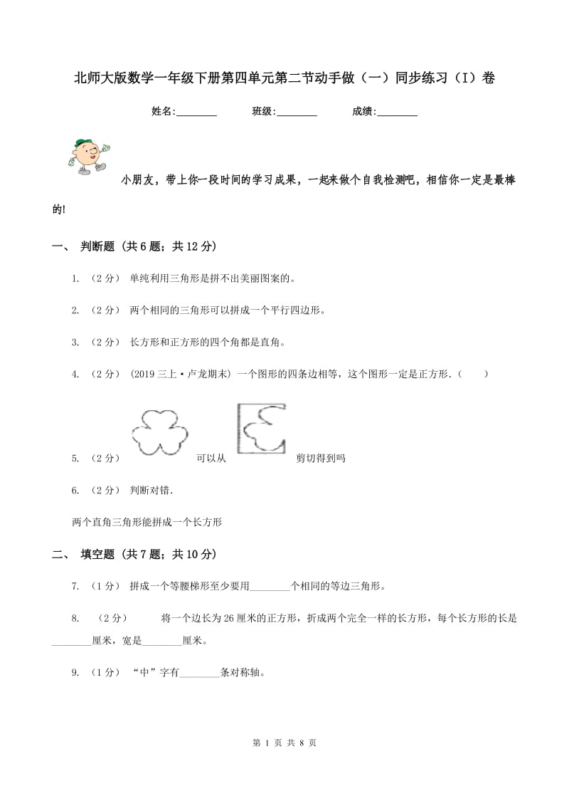 北师大版数学一年级下册第四单元第二节动手做(一)同步练习(I)卷_第1页