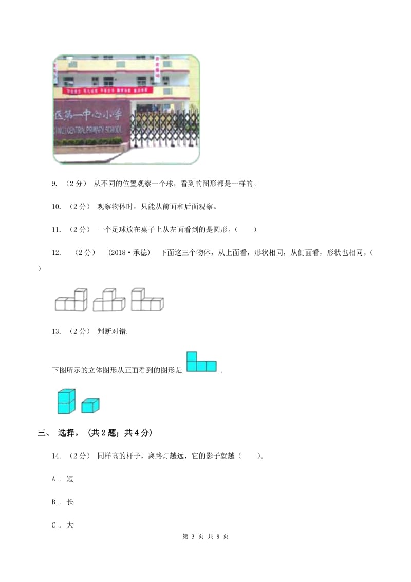 北师大版数学六年级上册第三单元 观察物体 单元测试卷（二）A卷_第3页