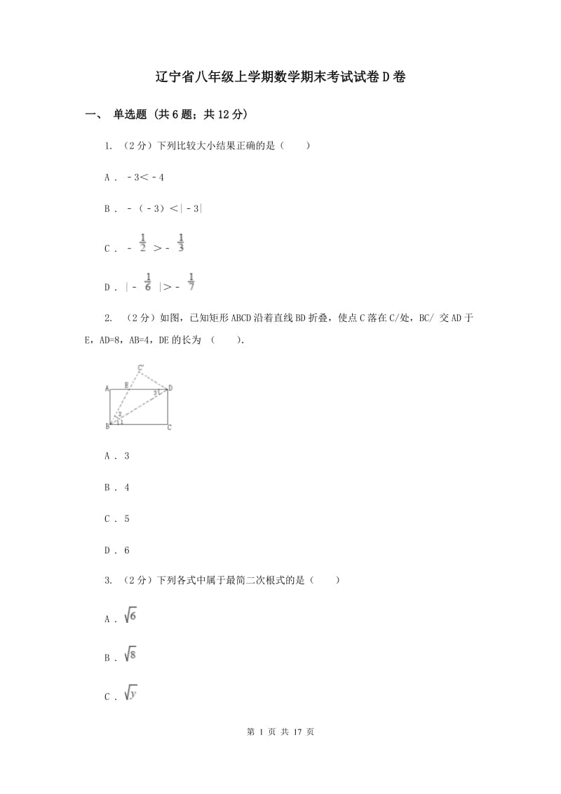 辽宁省八年级上学期数学期末考试试卷D卷_第1页