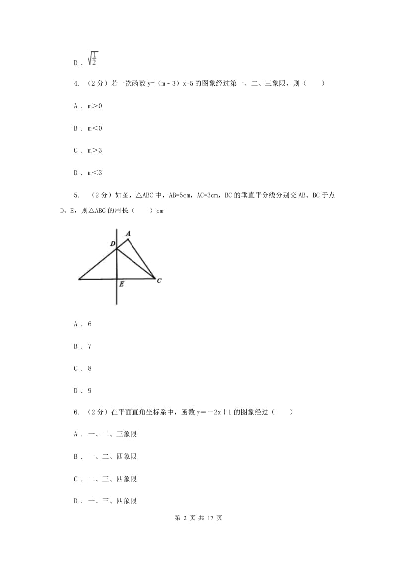 辽宁省八年级上学期数学期末考试试卷D卷_第2页