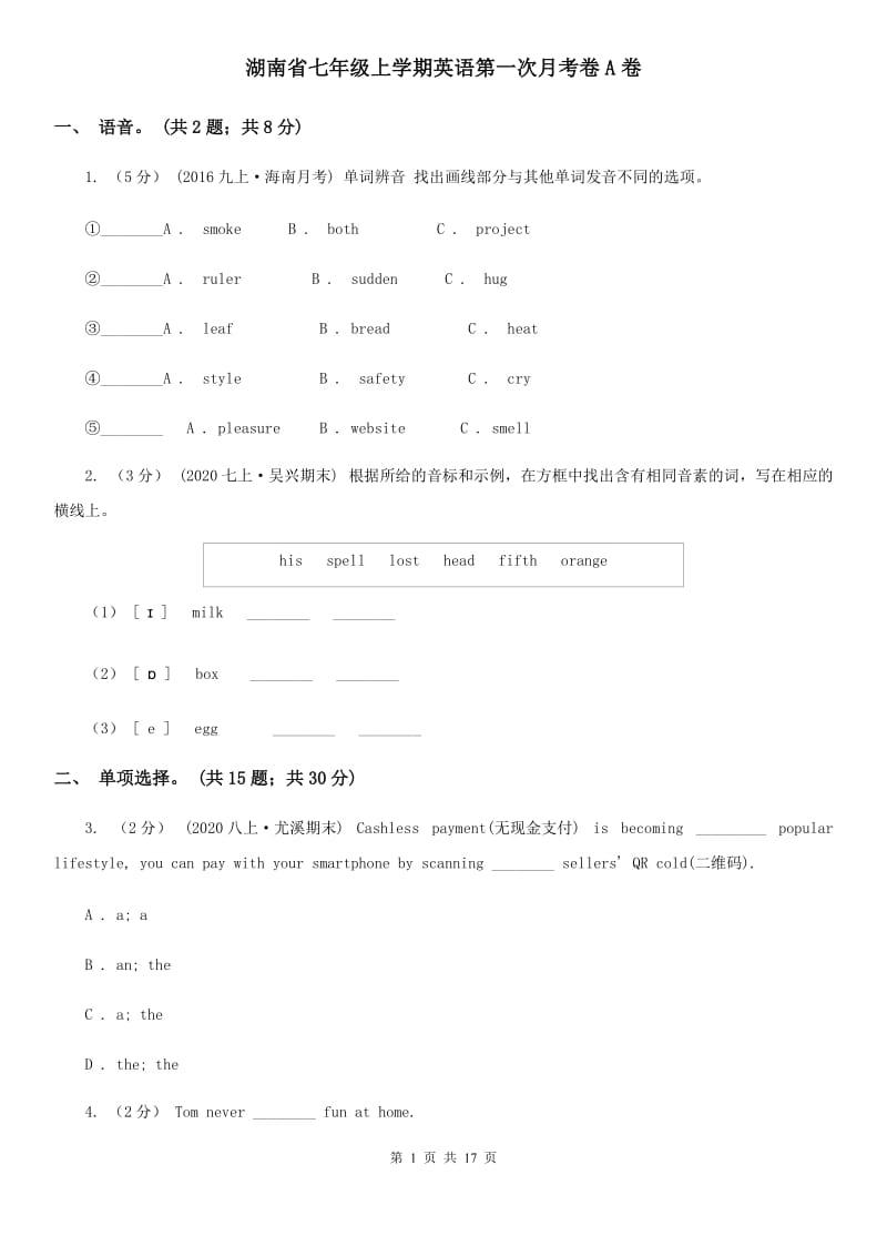 湖南省七年级上学期英语第一次月考卷A卷_第1页
