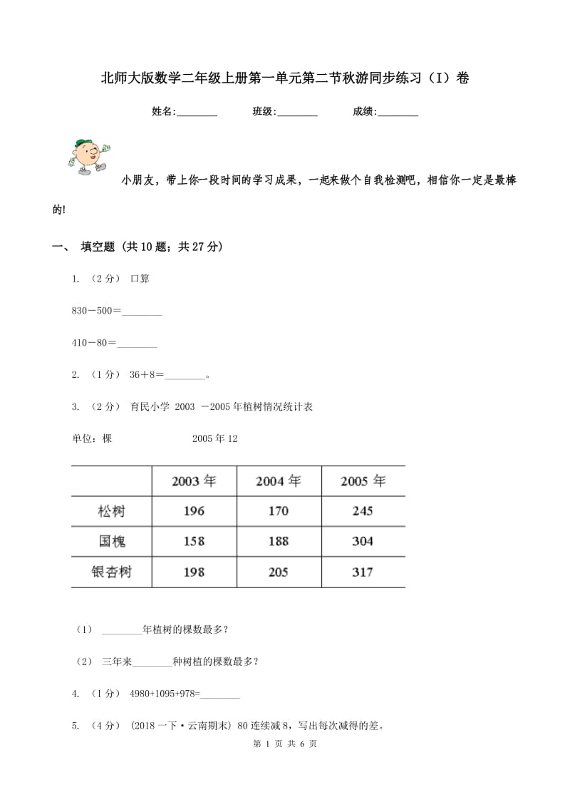 北师大版数学二年级上册第一单元第二节秋游同步练习(I)卷_第1页