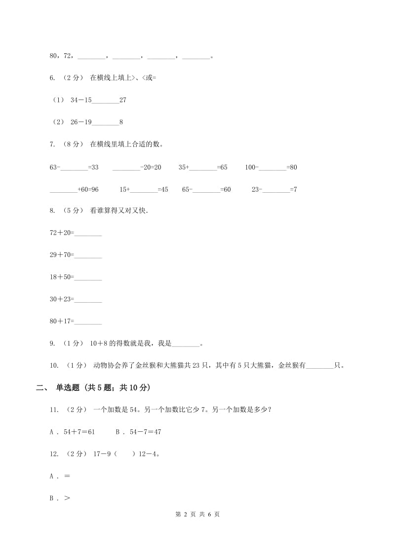 北师大版数学二年级上册第一单元第二节秋游同步练习(I)卷_第2页