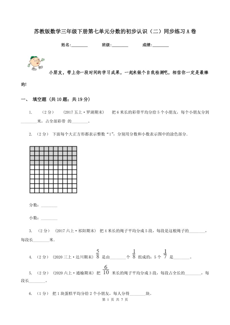 苏教版数学三年级下册第七单元分数的初步认识(二)同步练习A卷_第1页