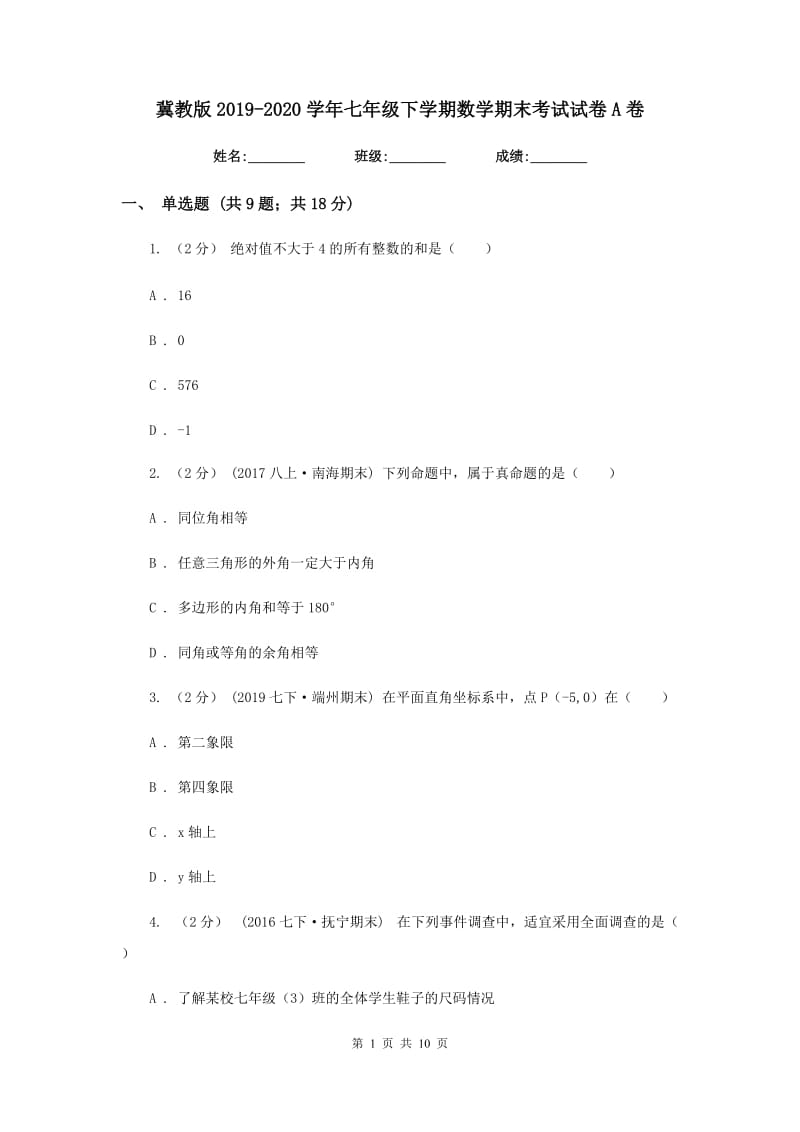 冀教版2019-2020学年七年级下学期数学期末考试试卷A卷新版_第1页