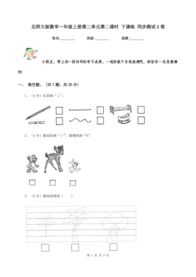 北师大版数学一年级上册第二单元第二课时 下课啦 同步测试A卷_第1页