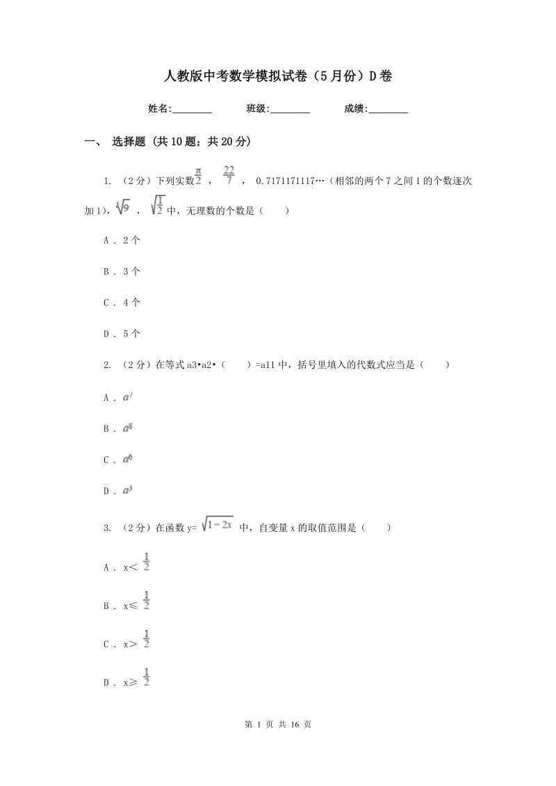 人教版中考数学模拟试卷（5月份）D卷_第1页