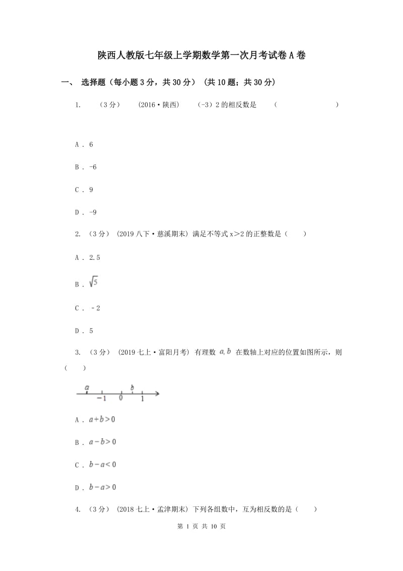 陕西人教版七年级上学期数学第一次月考试卷A卷_第1页