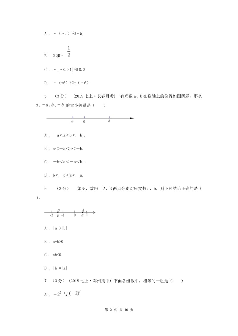 陕西人教版七年级上学期数学第一次月考试卷A卷_第2页