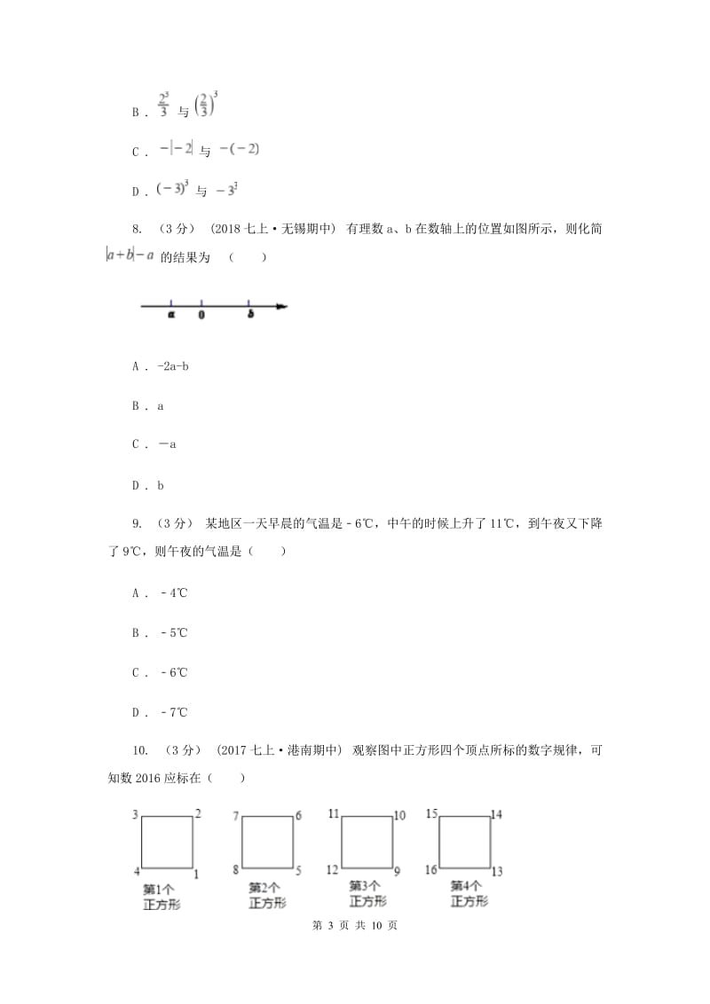 陕西人教版七年级上学期数学第一次月考试卷A卷_第3页
