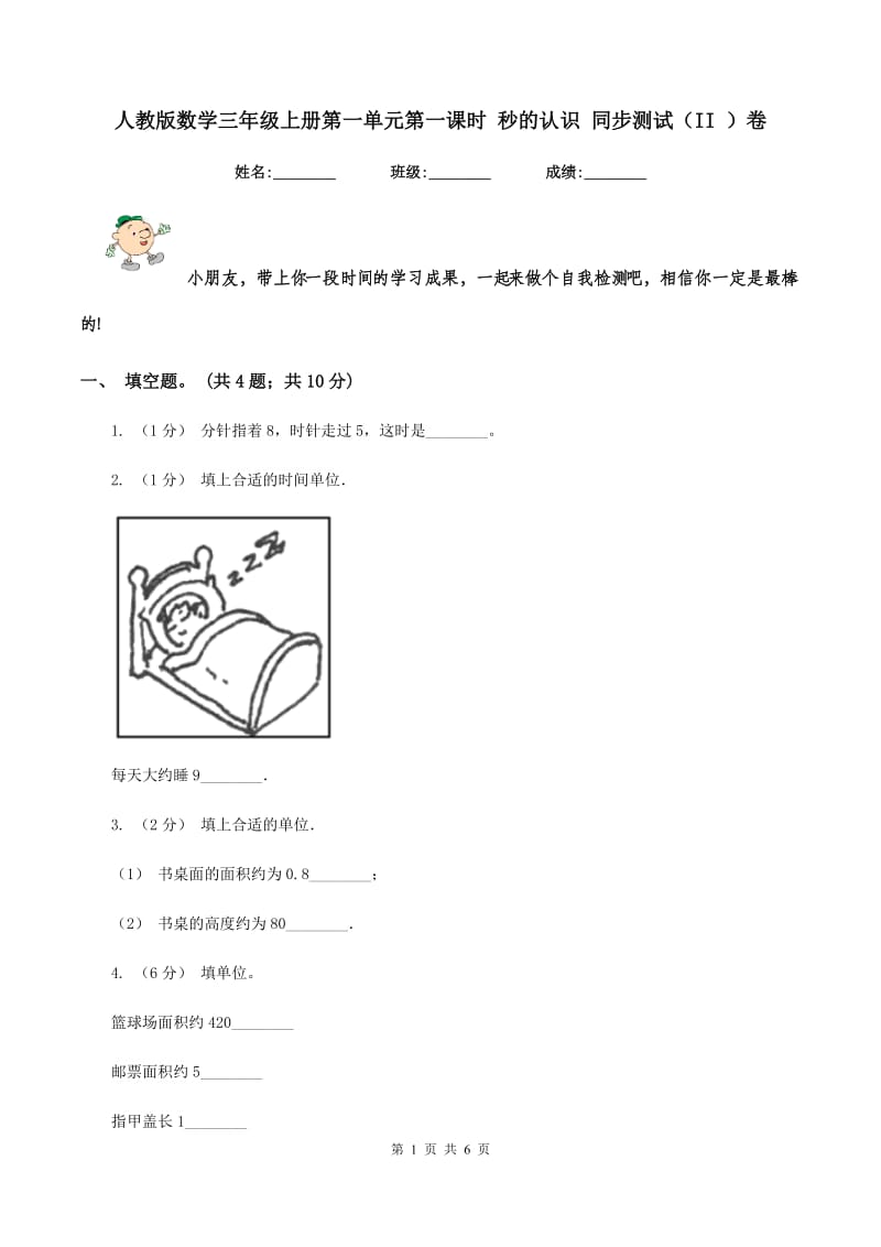 人教版数学三年级上册第一单元第一课时 秒的认识 同步测试(II )卷_第1页