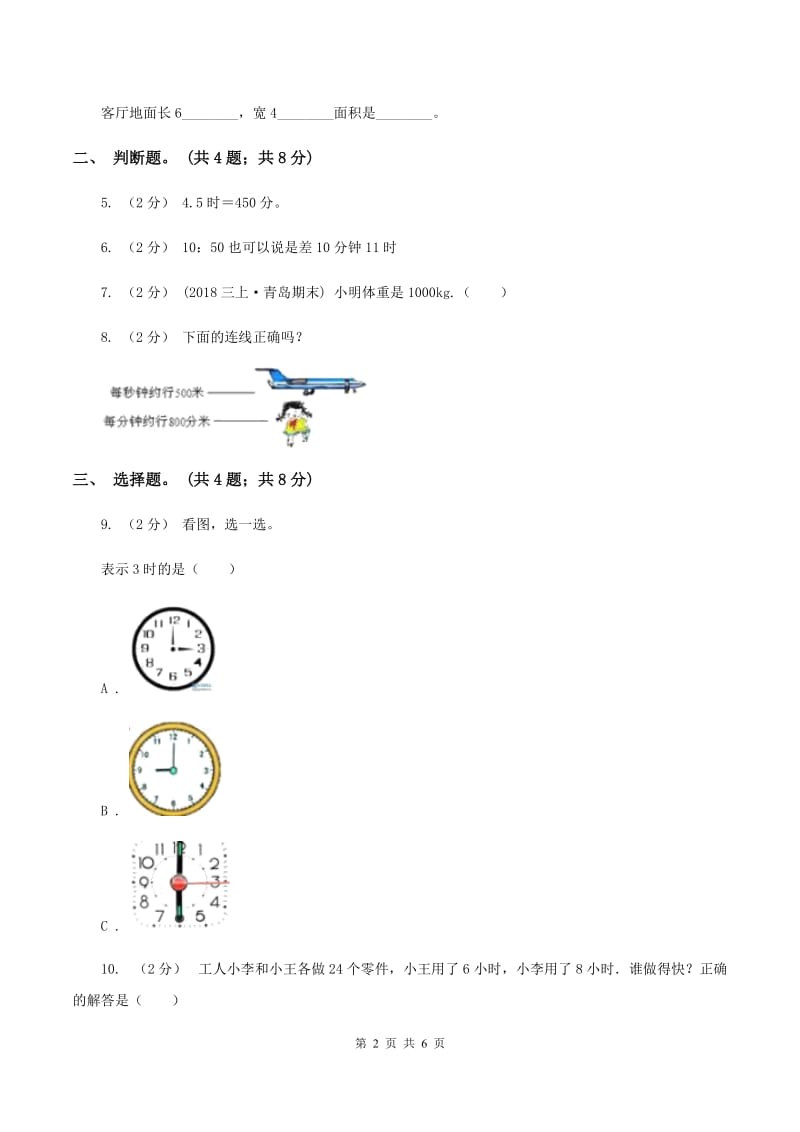 人教版数学三年级上册第一单元第一课时 秒的认识 同步测试(II )卷_第2页