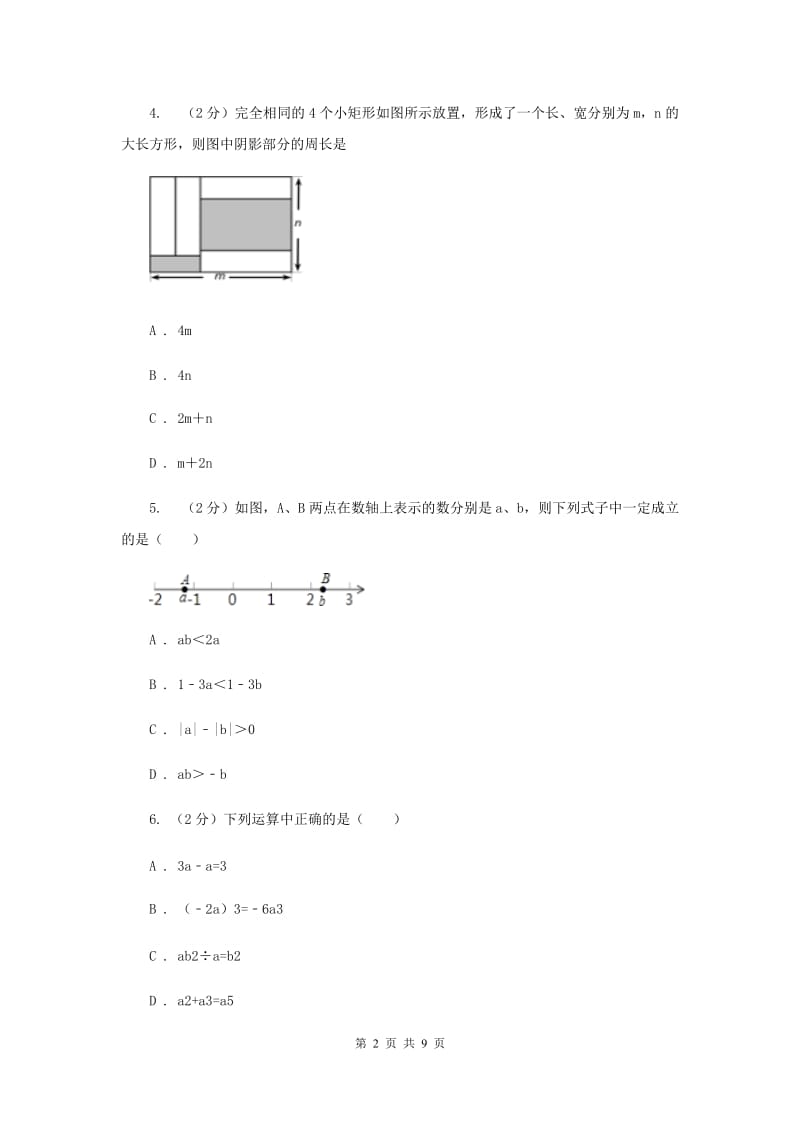 陕西人教版七年级上学期数学10月联考试卷（I）卷_第2页