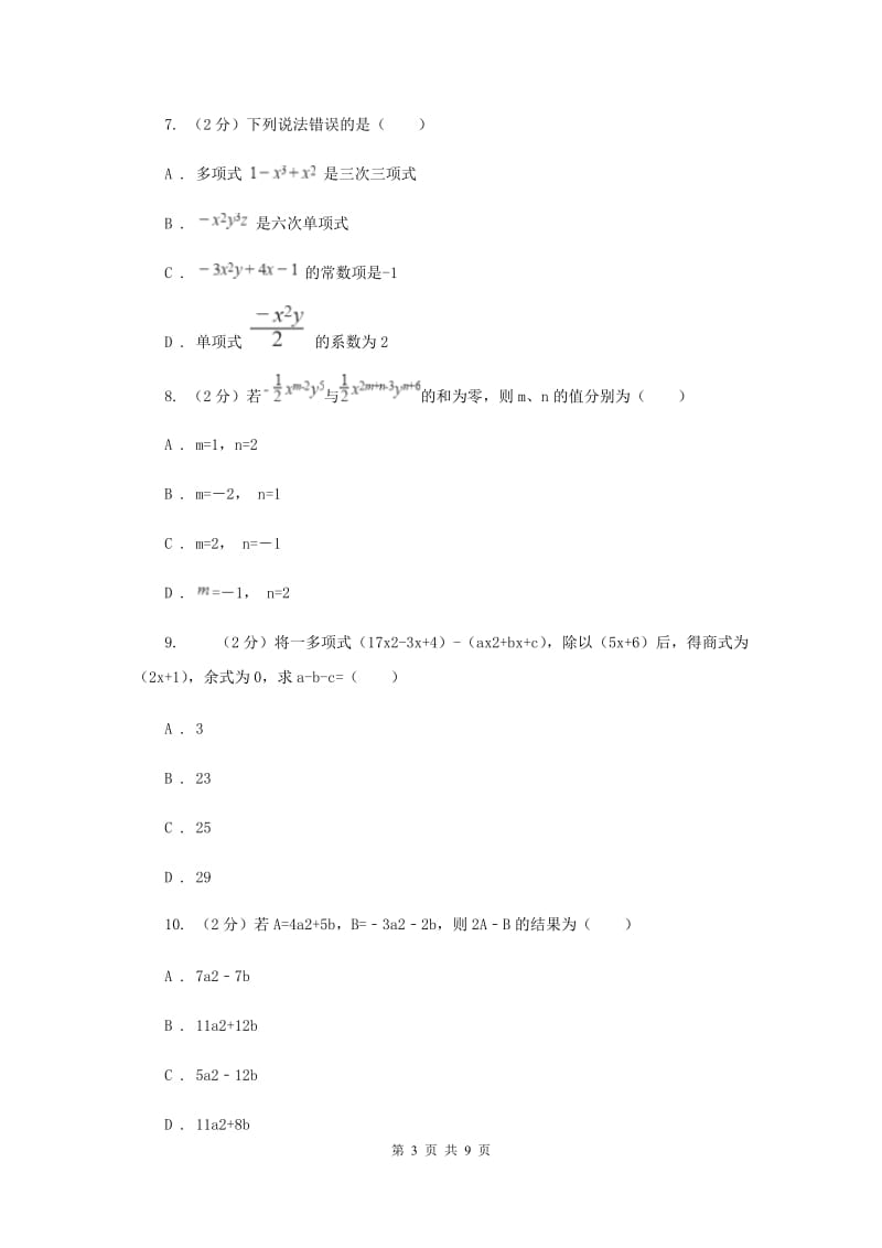 陕西人教版七年级上学期数学10月联考试卷（I）卷_第3页