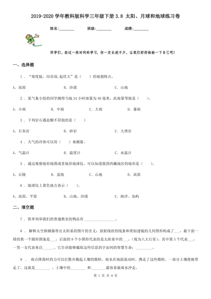 2019-2020学年教科版科学三年级下册3.8 太阳、月球和地球练习卷_第1页