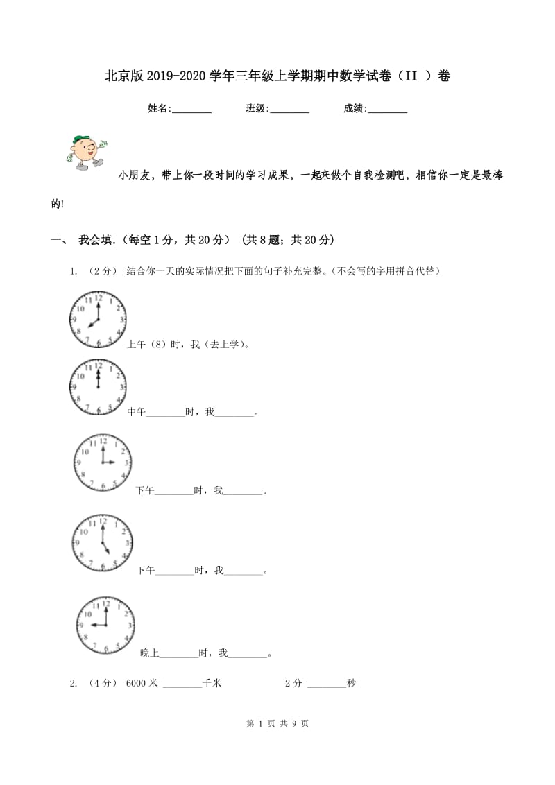 北京版2019-2020学年三年级上学期期中数学试卷(II )卷_第1页