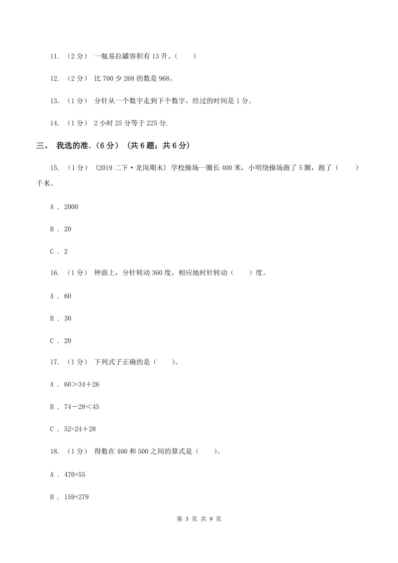 北京版2019-2020学年三年级上学期期中数学试卷(II )卷_第3页