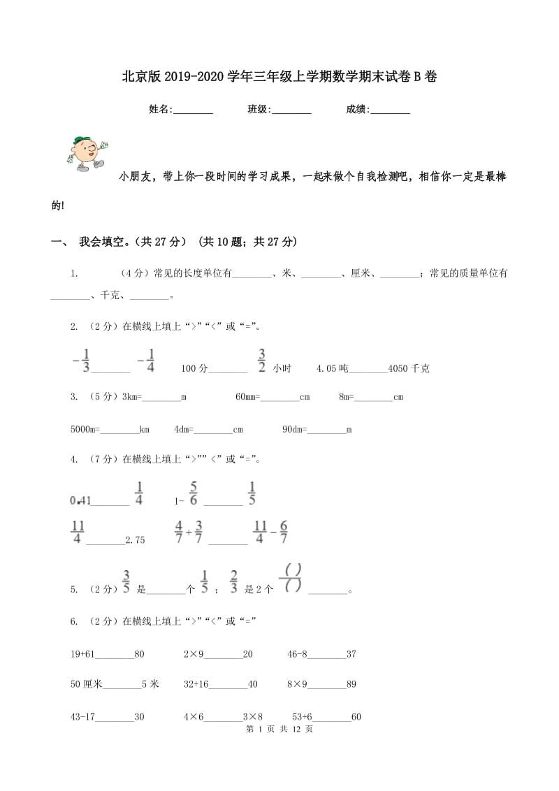 北京版2019-2020学年三年级上学期数学期末试卷B卷_第1页