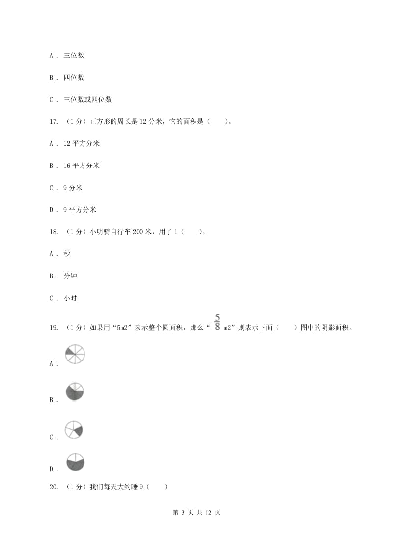 北京版2019-2020学年三年级上学期数学期末试卷B卷_第3页