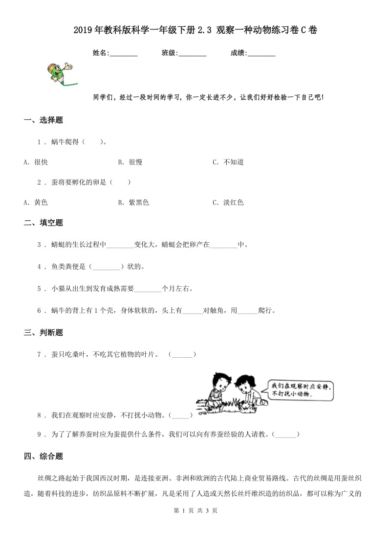 2019年教科版科学一年级下册2.3 观察一种动物练习卷C卷_第1页