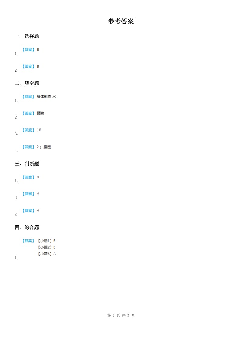 2019年教科版科学一年级下册2.3 观察一种动物练习卷C卷_第3页