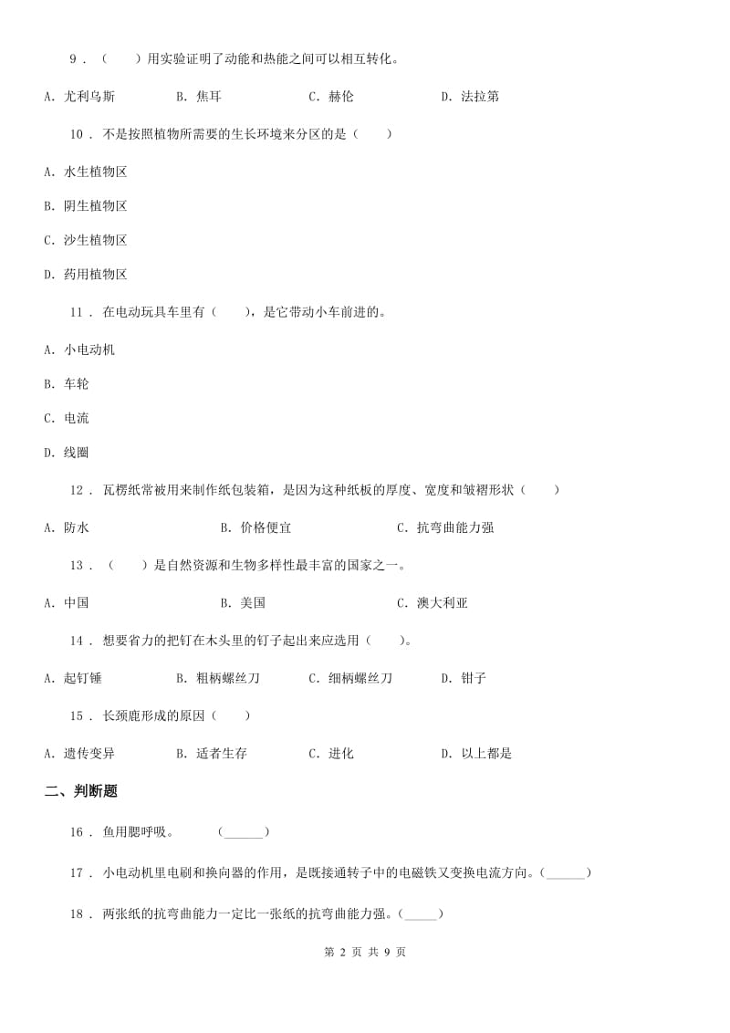 2019年教科版六年级上册期末检测科学试卷（A卷）（I）卷_第2页