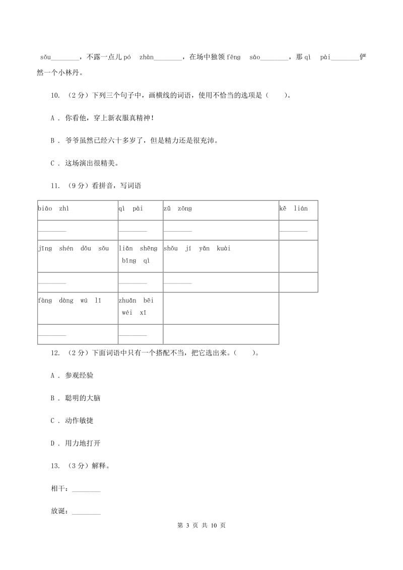 人教版语文五年级下册第七组第22课 人物描写一组——《“凤辣子”初见林黛玉》同步练习D卷_第3页