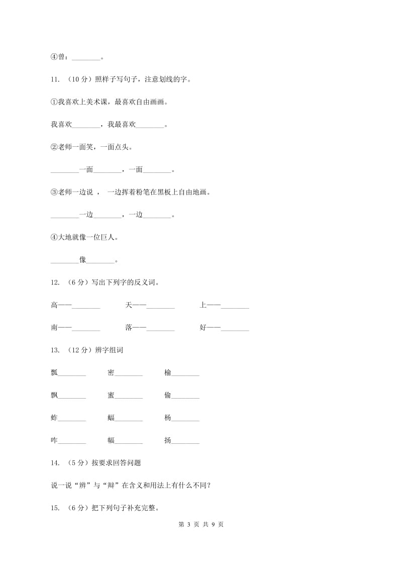 语文S版二年级上册第一单元第3课古诗两首《敕勒歌》同步练习C卷_第3页