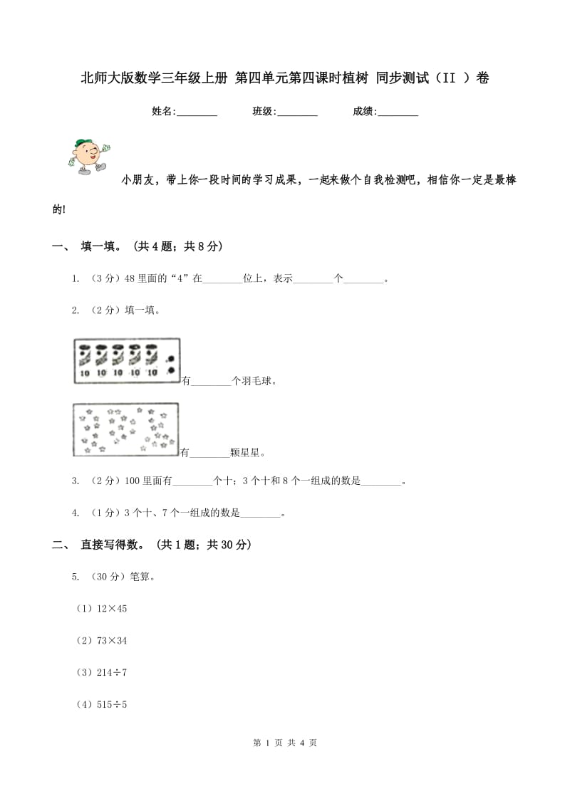 北师大版数学三年级上册 第四单元第四课时植树 同步测试(II )卷_第1页