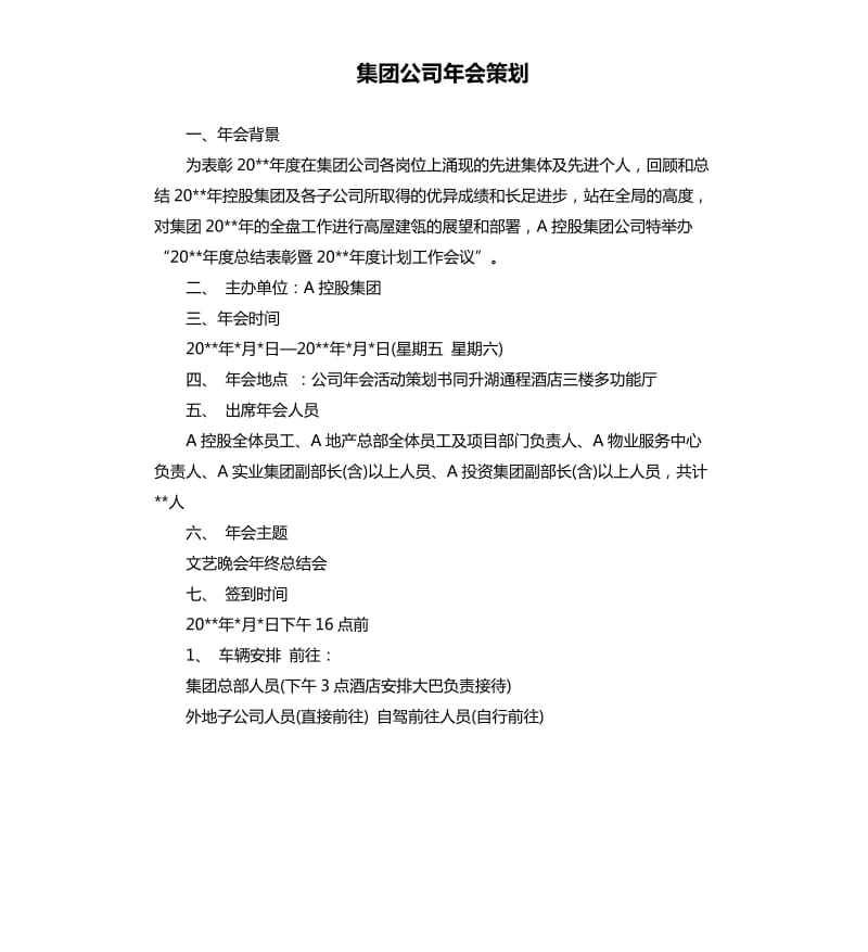 集团公司年会策划.docx_第1页