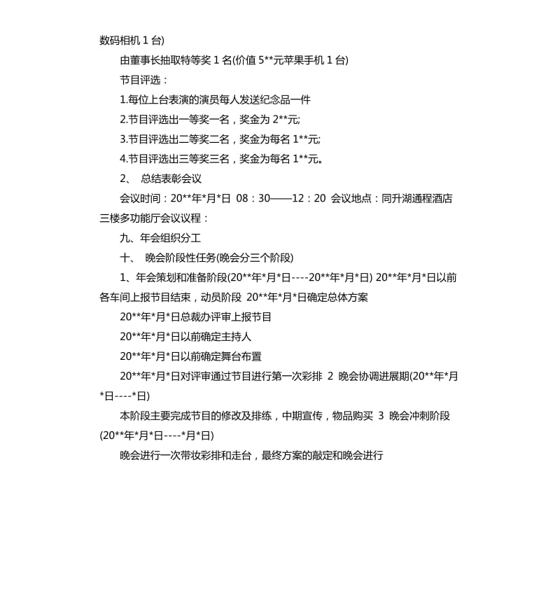 集团公司年会策划.docx_第3页