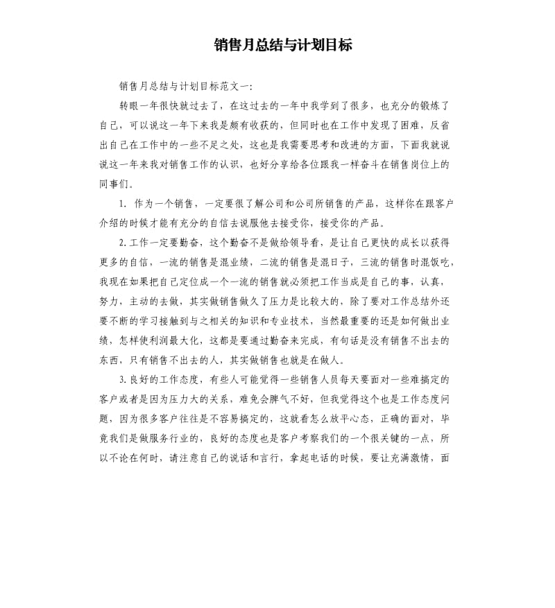 销售月总结与计划目标.docx_第1页