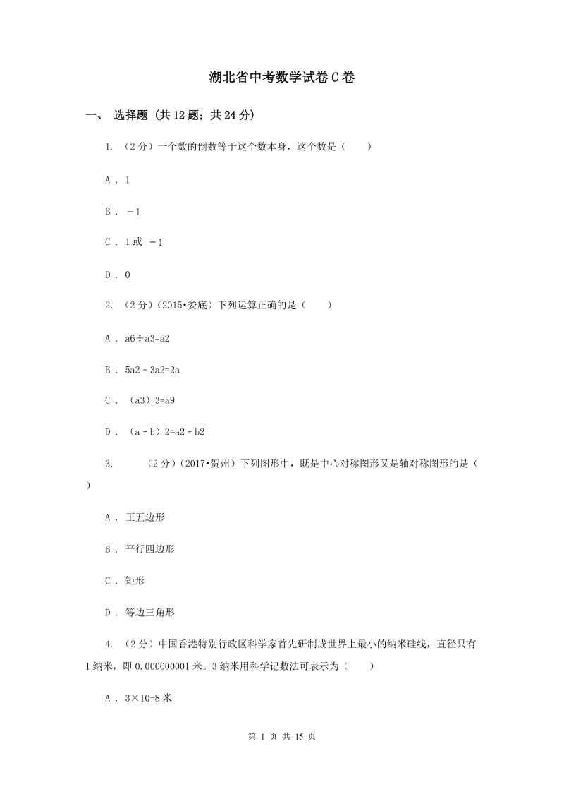 湖北省中考数学试卷C卷_第1页