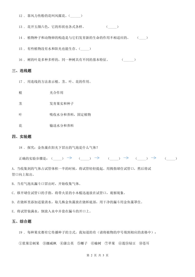 2019-2020学年苏教版科学三年级下册第二单元形成性测试卷（5）_第2页