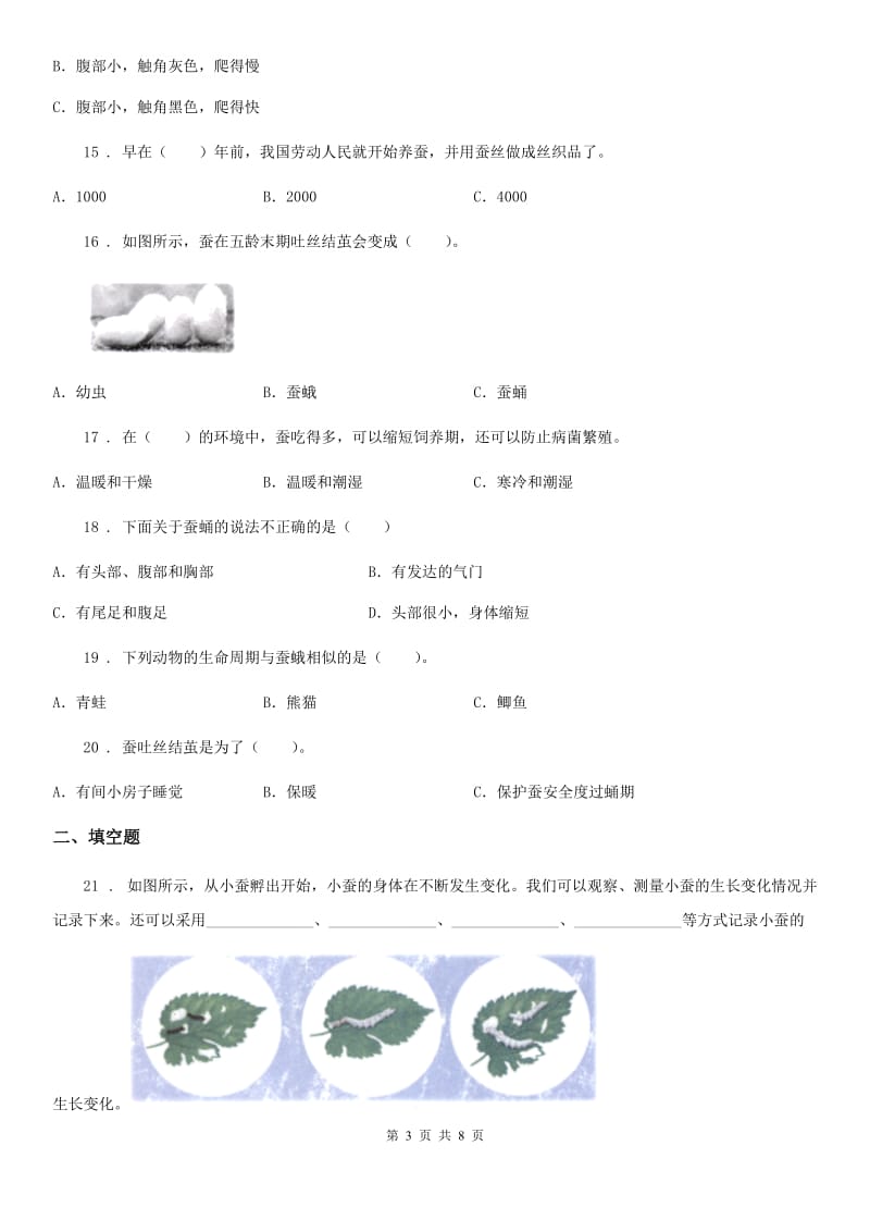 2019-2020学年教科版科学三年级下册第二单元测试卷（C）（I）卷_第3页