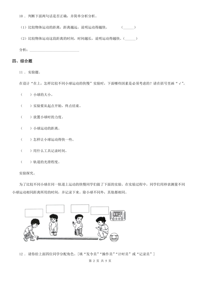 2019-2020学年教科版 科学三年级下册1.6 比较相同时间内运动的快慢练习卷C卷_第2页