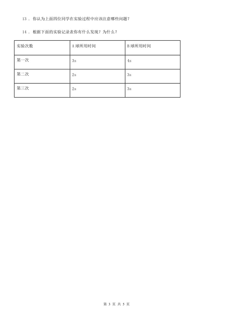 2019-2020学年教科版 科学三年级下册1.6 比较相同时间内运动的快慢练习卷C卷_第3页