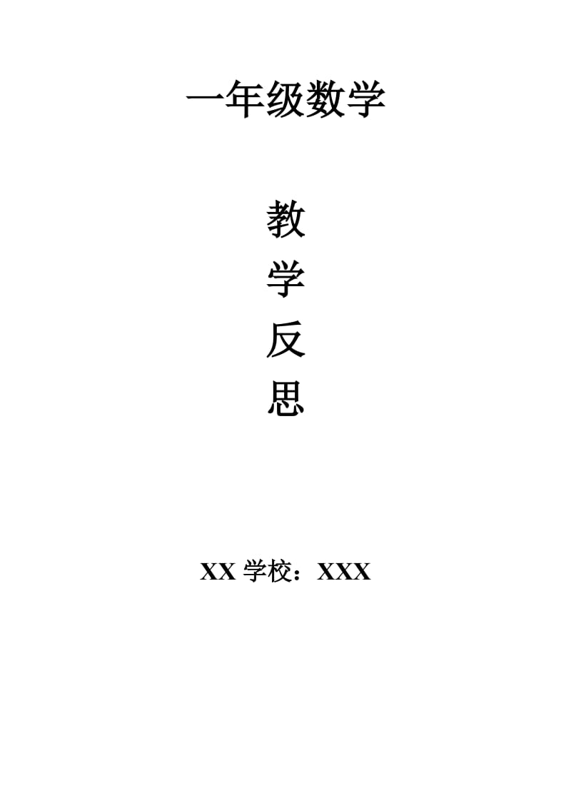 人教版一年级数学全册教学反思_第1页