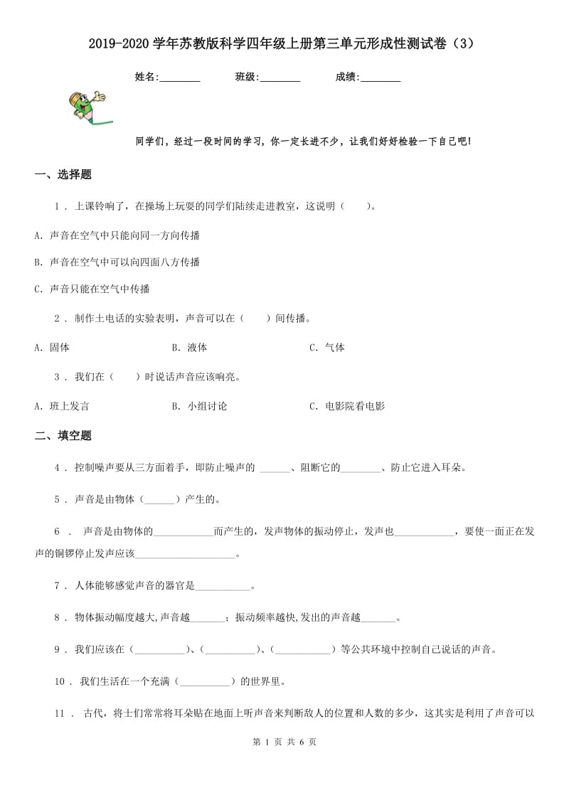 2019-2020学年苏教版科学四年级上册第三单元形成性测试卷（3）_第1页