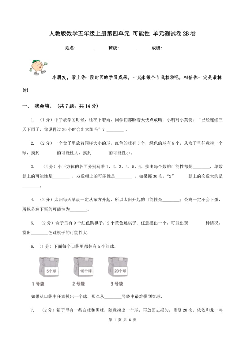 人教版数学五年级上册第四单元 可能性 单元测试卷2B卷_第1页