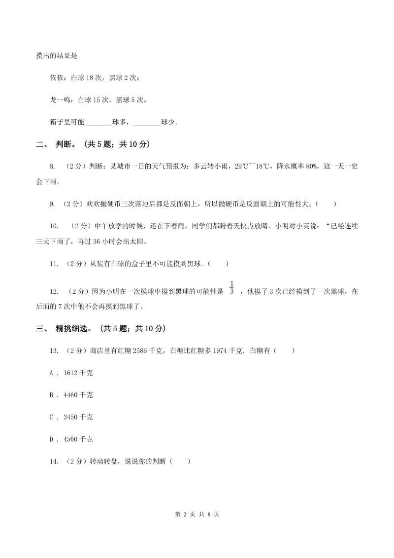 人教版数学五年级上册第四单元 可能性 单元测试卷2B卷_第2页