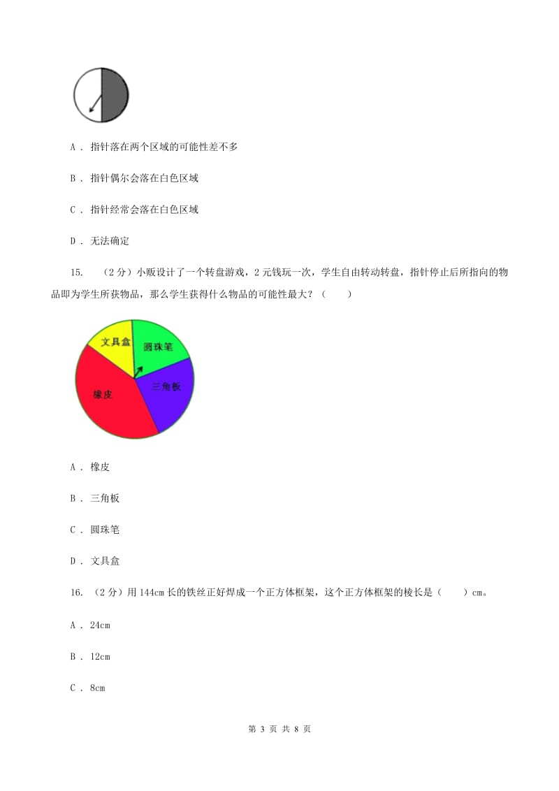 人教版数学五年级上册第四单元 可能性 单元测试卷2B卷_第3页