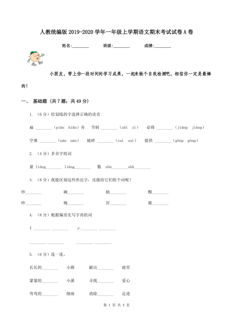 人教统编版2019-2020学年一年级上学期语文期末考试试卷A卷_第1页