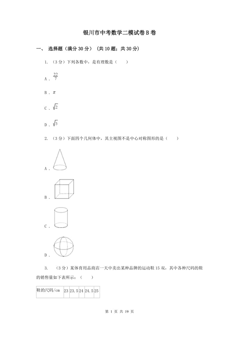 银川市中考数学二模试卷B卷_第1页