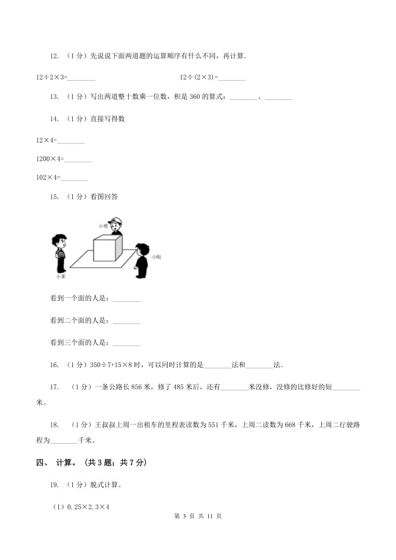 北京版2019-2020学年三年级上学期数学期中考试试卷A卷_第3页